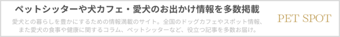 ペットシッターや犬カフェ・愛犬のお出かけ情報を多数掲載_PET SPOT ペットシッターや犬カフェ・愛犬のお出かけ情報を多数掲載_PET SPOT